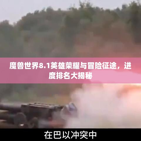 魔獸世界8.1英雄榮耀與冒險(xiǎn)征途，進(jìn)度排名大揭秘