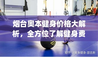 煙臺奧本健身價格大解析，全方位了解健身費用詳情