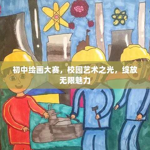 初中繪畫大賽，校園藝術(shù)之光，綻放無(wú)限魅力