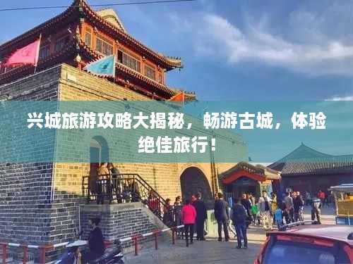興城旅游攻略大揭秘，暢游古城，體驗(yàn)絕佳旅行！