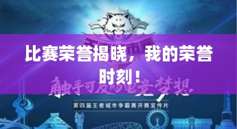 比賽榮譽(yù)揭曉，我的榮譽(yù)時刻！