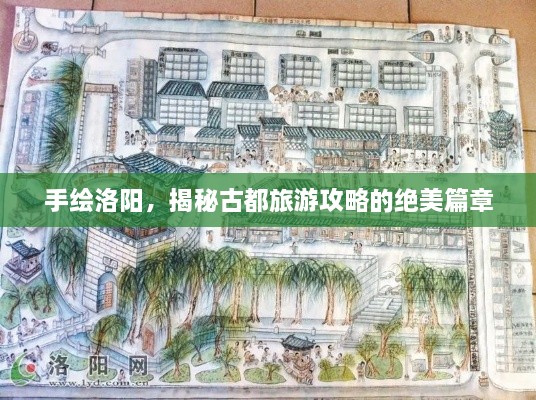 手繪洛陽(yáng)，揭秘古都旅游攻略的絕美篇章