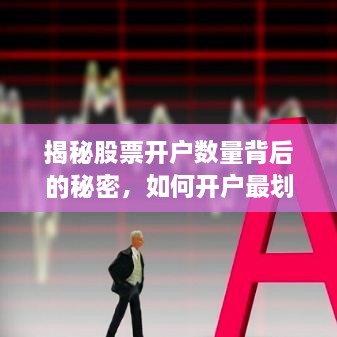 揭秘股票開戶數(shù)量背后的秘密，如何開戶最劃算？