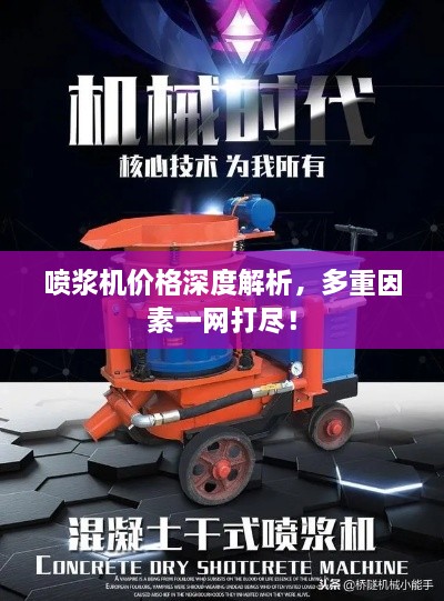 噴漿機(jī)價格深度解析，多重因素一網(wǎng)打盡！