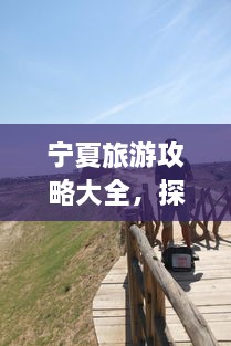 寧夏旅游攻略大全，探索神秘美麗的寧夏回族自治區(qū)！