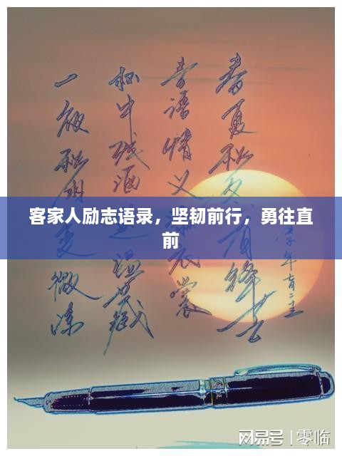 客家人勵(lì)志語(yǔ)錄，堅(jiān)韌前行，勇往直前