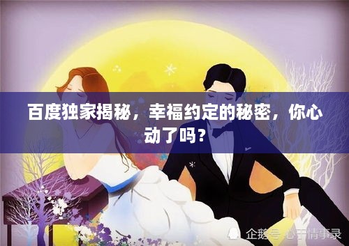 百度獨家揭秘，幸福約定的秘密，你心動了嗎？
