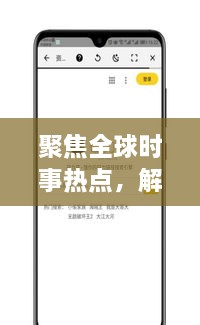聚焦全球時(shí)事熱點(diǎn)，解讀最新動(dòng)態(tài)，XI新聞?lì)^條為您一網(wǎng)打盡