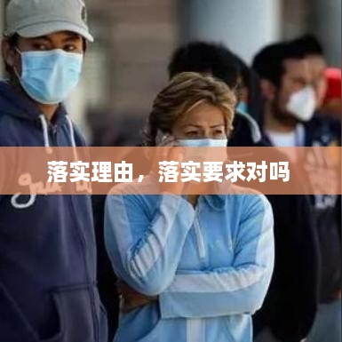 落實(shí)理由，落實(shí)要求對(duì)嗎 