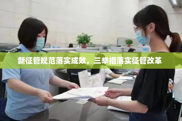 新征管規(guī)范落實(shí)成效，三舉措落實(shí)征管改革 