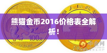 熊貓金幣2016價(jià)格表全解析！