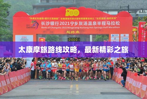 太康摩旅路線攻略，最新精彩之旅