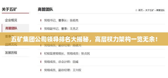 五礦集團(tuán)公司領(lǐng)導(dǎo)排名大揭秘，高層權(quán)力架構(gòu)一覽無余！