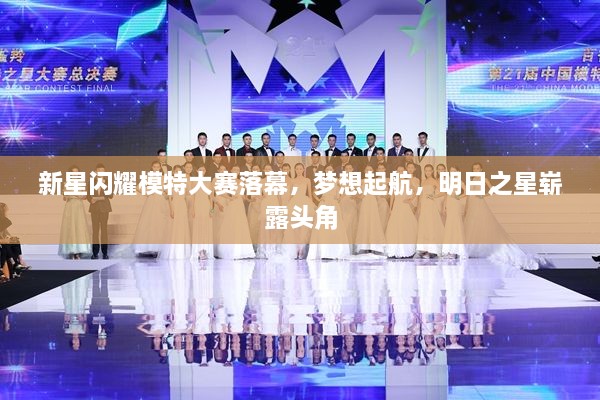新星閃耀模特大賽落幕，夢(mèng)想起航，明日之星嶄露頭角
