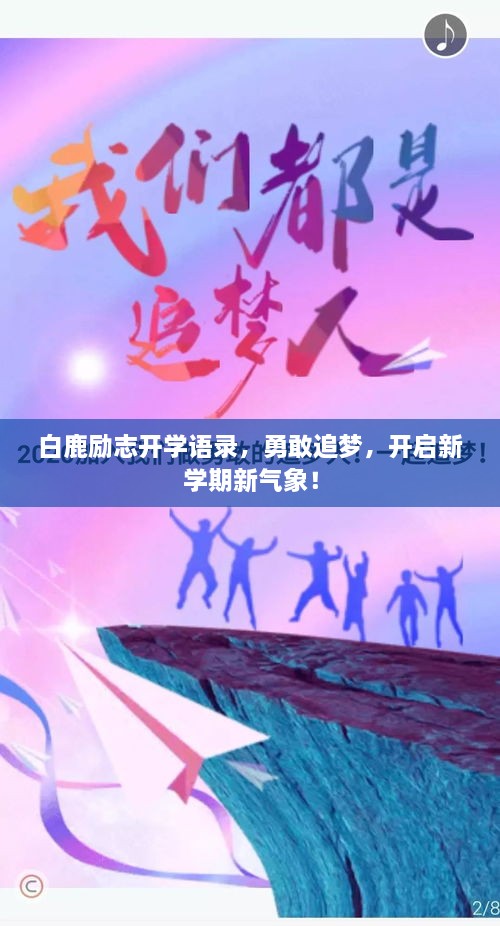 白鹿勵志開學(xué)語錄，勇敢追夢，開啟新學(xué)期新氣象！