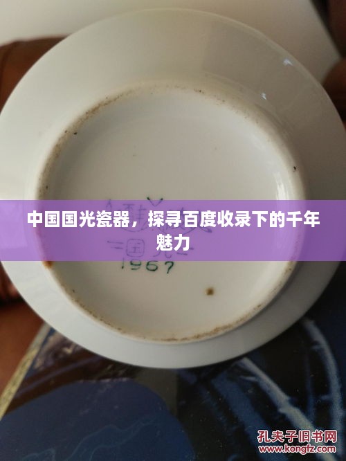 中國國光瓷器，探尋百度收錄下的千年魅力
