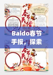 Baido春節(jié)手報，探索春節(jié)習(xí)俗，感受中國年味
