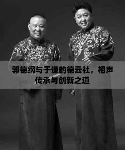 郭德綱與于謙的德云社，相聲傳承與創(chuàng)新之道