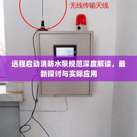 遠(yuǎn)程啟動(dòng)消防水泵規(guī)范深度解讀，最新探討與實(shí)際應(yīng)用