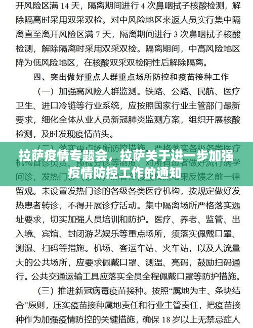 拉薩疫情專題會，拉薩關于進一步加強疫情防控工作的通知 