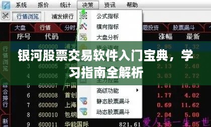 銀河股票交易軟件入門(mén)寶典，學(xué)習(xí)指南全解析