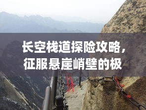 長空棧道探險攻略，征服懸崖峭壁的極致體驗！