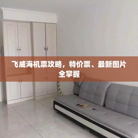 飛威海機(jī)票攻略，特價(jià)票、最新圖片全掌握