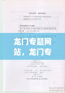 龍門專題網(wǎng)站，龍門專題是哪個(gè)學(xué)校出的 