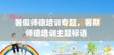 暑假師德培訓(xùn)專題，暑期師德培訓(xùn)主題標(biāo)語 