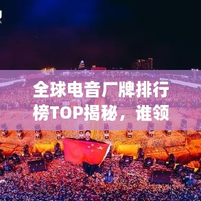 全球電音廠牌排行榜TOP揭秘，誰領風騷？