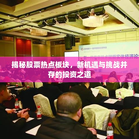 揭秘股票熱點(diǎn)板塊，新機(jī)遇與挑戰(zhàn)并存的投資之道
