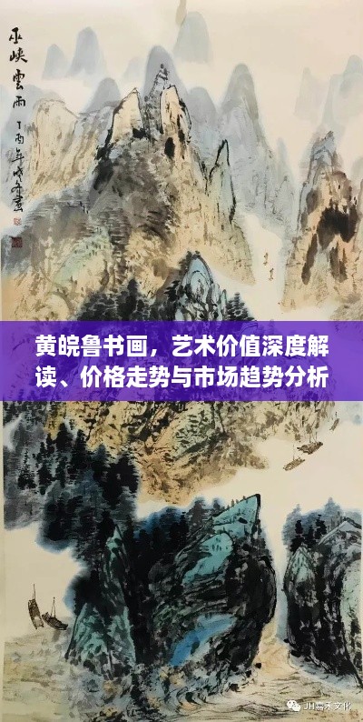 黃皖魯書畫，藝術(shù)價值深度解讀、價格走勢與市場趨勢分析
