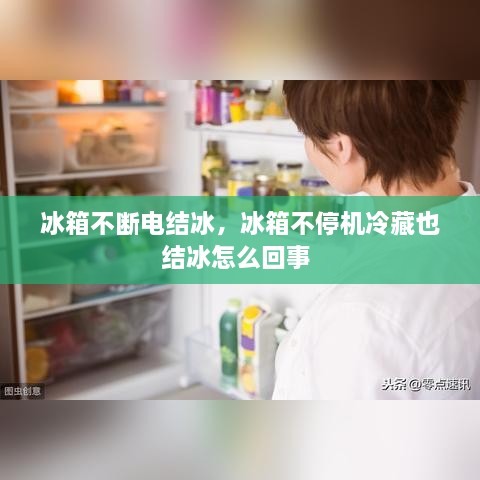 冰箱不斷電結(jié)冰，冰箱不停機(jī)冷藏也結(jié)冰怎么回事 