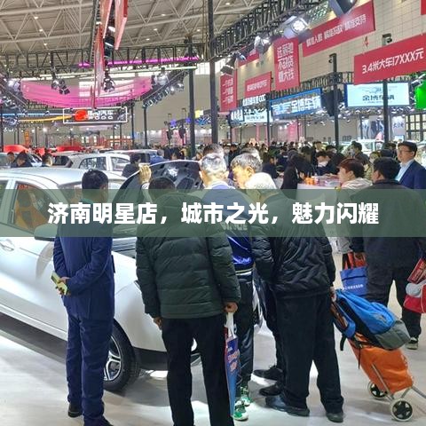 濟南明星店，城市之光，魅力閃耀