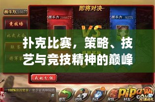 撲克比賽，策略、技藝與競(jìng)技精神的巔峰對(duì)決