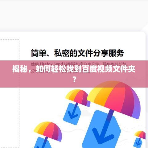 揭秘，如何輕松找到百度視頻文件夾？