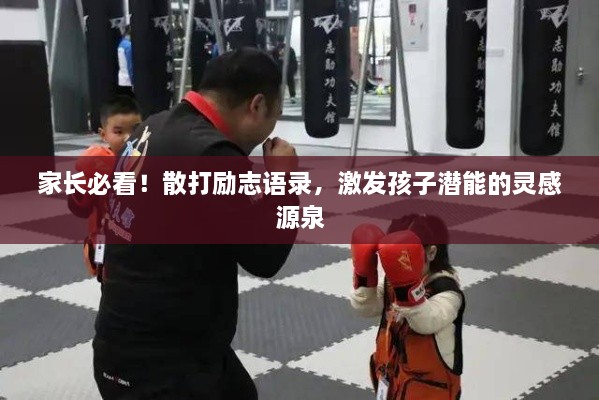 家長(zhǎng)必看！散打勵(lì)志語錄，激發(fā)孩子潛能的靈感源泉