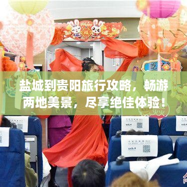 鹽城到貴陽旅行攻略，暢游兩地美景，盡享絕佳體驗！