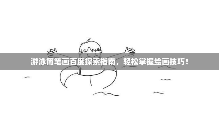 游泳簡筆畫百度探索指南，輕松掌握繪畫技巧！