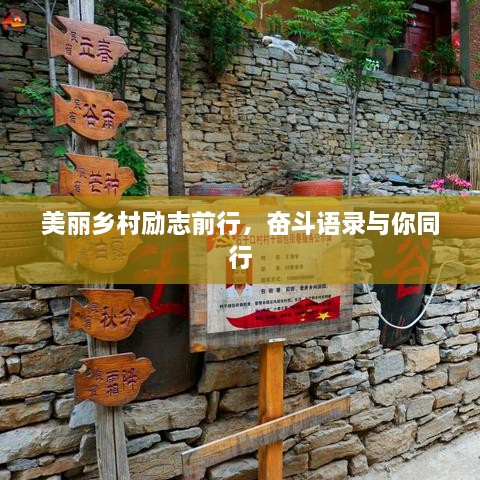美麗鄉(xiāng)村勵志前行，奮斗語錄與你同行