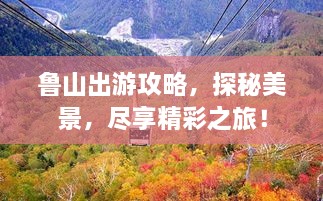 魯山出游攻略，探秘美景，盡享精彩之旅！