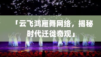 「云飛鴻雁舞網(wǎng)絡(luò)，揭秘時(shí)代遷徙奇觀」