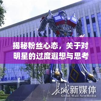 揭秘粉絲心態(tài)，關于對明星的過度遐想與思考
