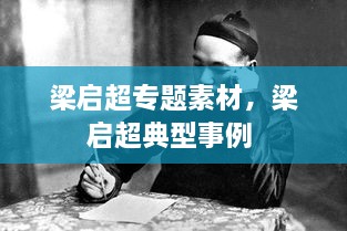 梁?jiǎn)⒊瑢ｎ}素材，梁?jiǎn)⒊湫褪吕?