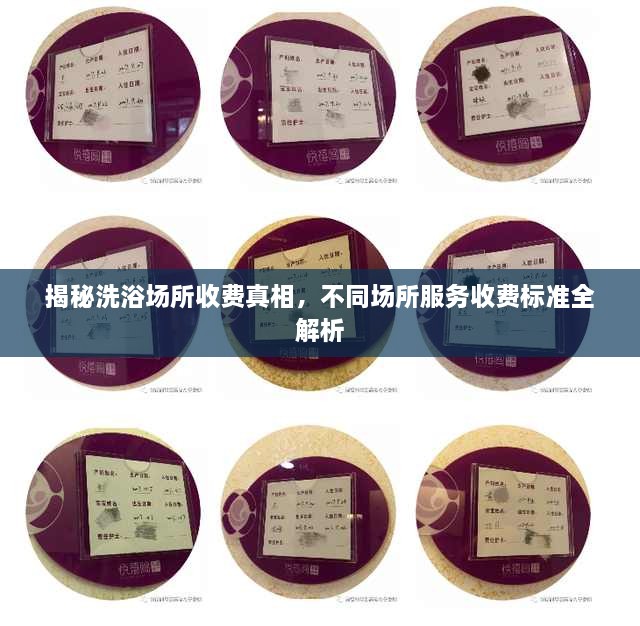 揭秘洗浴場所收費(fèi)真相，不同場所服務(wù)收費(fèi)標(biāo)準(zhǔn)全解析