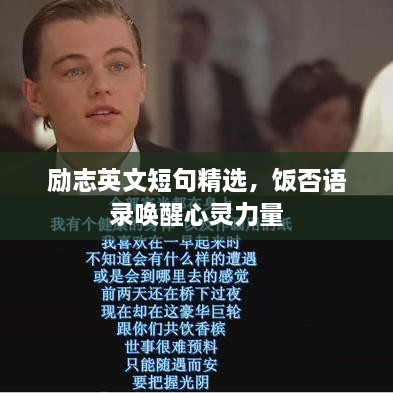 勵(lì)志英文短句精選，飯否語(yǔ)錄喚醒心靈力量