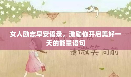 女人勵(lì)志早安語(yǔ)錄，激勵(lì)你開啟美好一天的能量語(yǔ)句