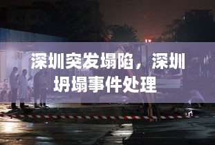 深圳突發(fā)塌陷，深圳坍塌事件處理 