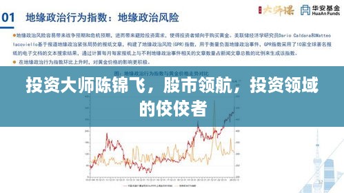 投資大師陳錦飛，股市領(lǐng)航，投資領(lǐng)域的佼佼者