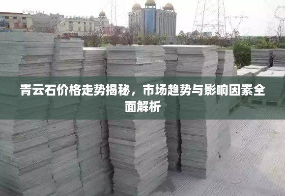 青云石價(jià)格走勢(shì)揭秘，市場(chǎng)趨勢(shì)與影響因素全面解析